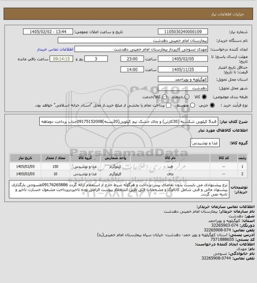 استعلام قند5 کیلویی شکسته (30کارتن) و چای خشک نیم کیلویی(20بسته)09175152008جناب پرداخت دوماهه