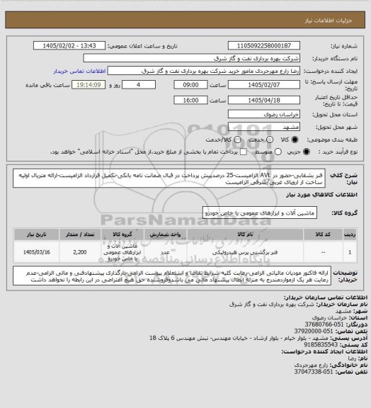 استعلام فنر بشقابی-حضور در AVL الزامیست-25 درصدپیش پرداخت در قبال ضمانت نامه بانکی-تکمیل قرارداد الزامیست-ارائه متریال اولیه ساخت از اروپای غربی/شرقی الزامیست