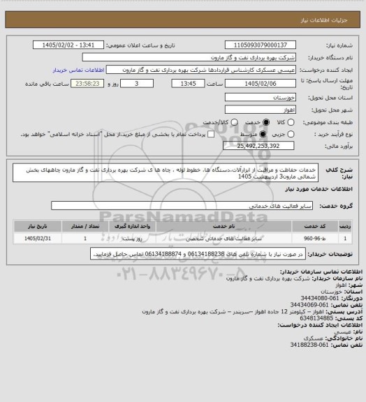 استعلام خدمات حفاظت و مراقبت از ابزارآلات،دستگاه ها، خطوط لوله ، چاه ها ی شرکت بهره برداری نفت و گاز مارون چاههای بخش شمالی مارون3 اردیبهشت 1405