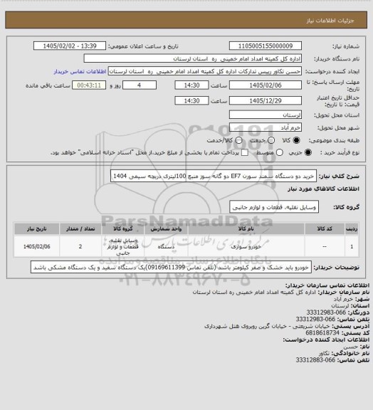 استعلام خرید دو دستگاه سمند سورن EF7 دو گانه سوز منبع 100لیتری دریچه سیمی 1404
