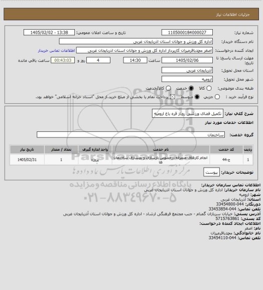 استعلام  تکمیل فضای ورزشی روباز قره باغ ارومیه