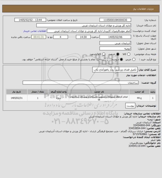 استعلام  تکمیل فضای ورزشی روباز یالغوزآغاج تکاب