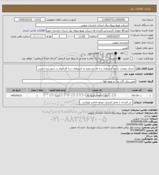 استعلام اجرای عملیات تبدیل کنتورهای سه فاز مستقیم به کنتورهای سه فاز فهام در شهرستان طبس
