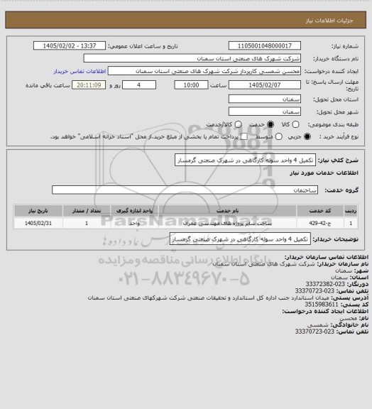 استعلام تکمیل 4 واحد سوله کارگاهی در شهرک صنعتی گرمسار