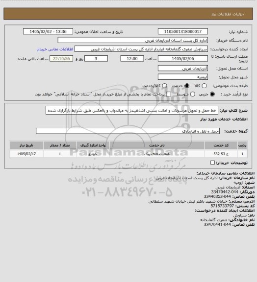 استعلام خط حمل و تحویل مرسولات و امانت پستی اشاهیندژ به میاندواب  و بالعکس طبق شرایط بارگزاری شده