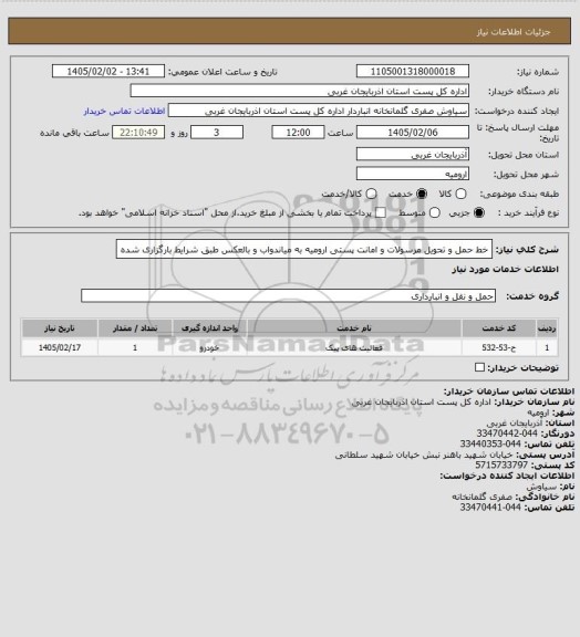 استعلام خط حمل و تحویل مرسولات و امانت پستی ارومیه به میاندواب و بالعکس طبق شرایط بارگزاری شده
