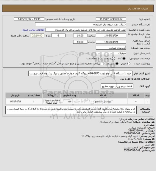 استعلام خرید 1 دستگاه کنترل ولو راچت AEG-GEF5 نیروگاه گازی صوفیان مطابق با برگ پیشنهاد قیمت پیوست