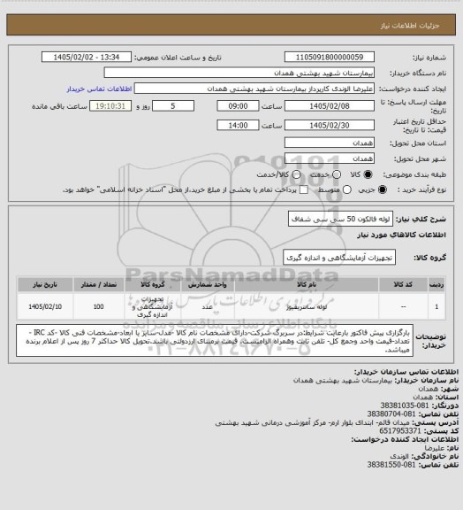 استعلام لوله فالکون 50 سی سی شفاف