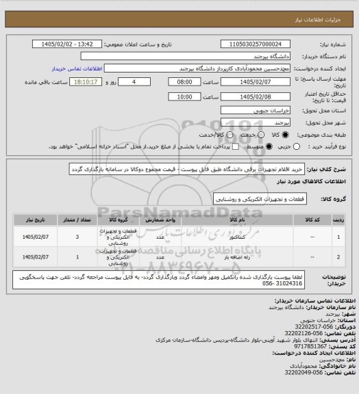 استعلام خرید اقلام تجهیزات برقی دانشگاه طبق فایل پیوست - قیمت مجموع دوکالا در سامانه بارگذاری گردد