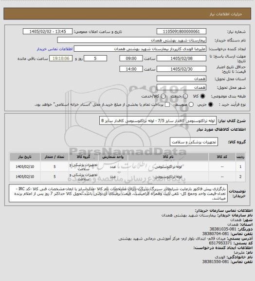 استعلام لوله تراکئوستومی کافدار سایز 7/5 - لوله تراکئوستومی کافدار سایز 8
