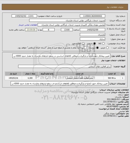استعلام تعیین پیمانکار جهت تخلیه و بارگیری و صفافی کالاهای اساسی در سطح انبارهای مازندران به مقدار حدود 6500 تن