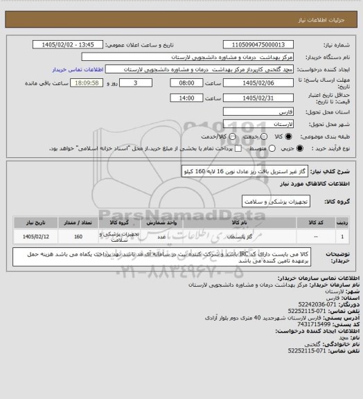 استعلام گاز غیر استریل بافت ریز عادل نوین 16 لایه 160 کیلو