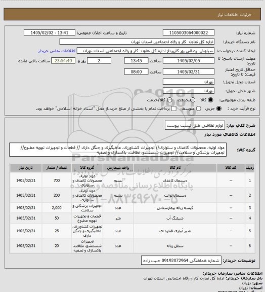 استعلام  لوازم نظافتی طبق لیست پیوست