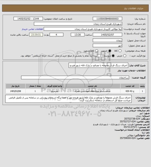 استعلام اجرای سنگ فرش محوطه با مصالح در پارک لاله شهر هیدج