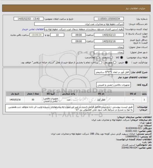 استعلام قفل آویز در ابعاد 1*5*5 سانتیمتر