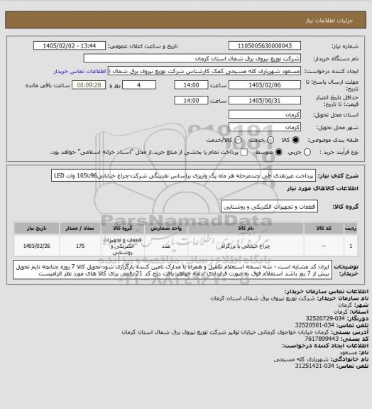 استعلام پرداخت غیرنقدی طی چندمرحله هر ماه یک واریزی براساس نقدینگی شرکت-چراغ خیابانی96تا105 وات LED