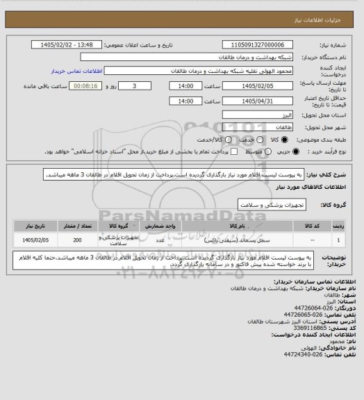 استعلام به پیوست لیست اقلام مورد نیاز بارگذاری گردیده است.پرداخت از زمان تحویل اقلام در طالقان 3 ماهه میباشد.