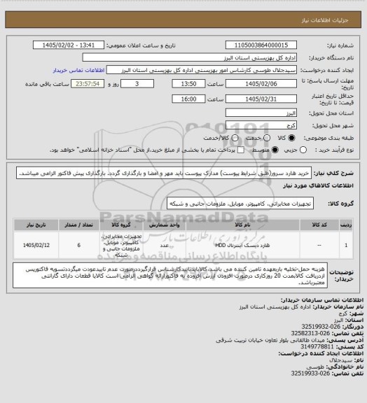 استعلام خرید هارد سرور(طبق شرایط پیوست) مدارک پیوست باید مهر و امضا و بارگذاری گردد. بارگذاری پیش فاکتور الزامی میباشد.