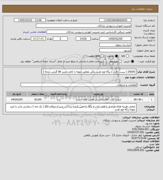 استعلام 20000 ( بیست هزار ) برگه لوح تقدیر رنگی مطابق نمونه با کاغذ تحریر 80 گرمی درجه 1