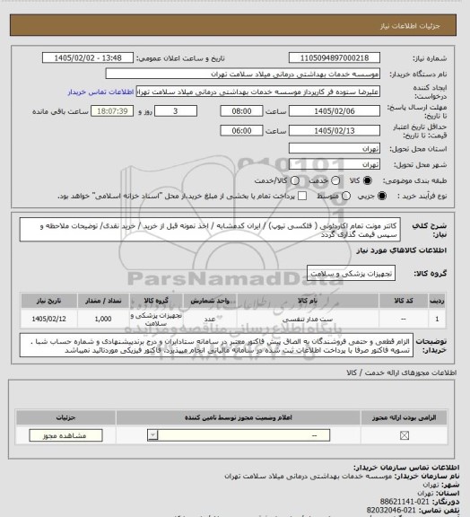استعلام کاتتر مونت تمام اکاردئونی ( فلکسی تیوپ) / ایران کدمشابه / اخذ نمونه قبل از خرید / خرید نقدی/ توضیحات ملاحظه و سپس قیمت گذاری گردد