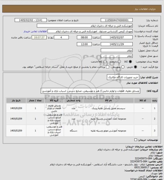 استعلام خرید تجهیزات کارگاه مکانیک