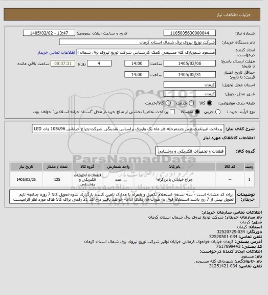 استعلام پرداخت غیرنقدی طی چندمرحله هر ماه یک واریزی براساس نقدینگی شرکت-چراغ خیابانی 96تا105 وات LED