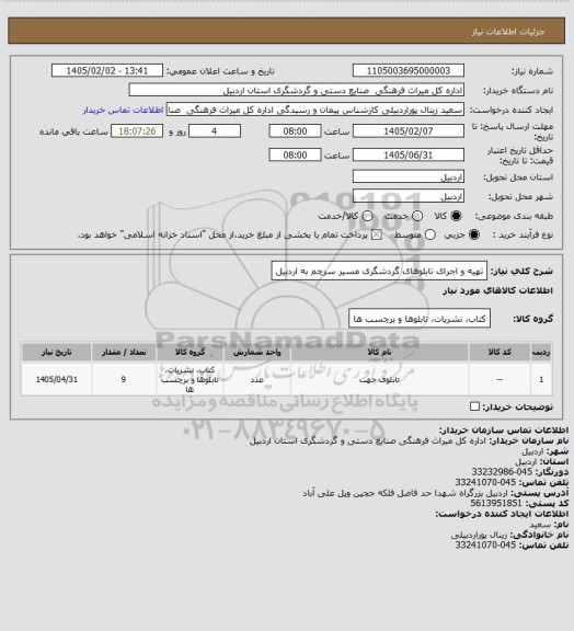 استعلام تهیه و اجرای تابلوهای گردشگری مسیر سرچم به اردبیل