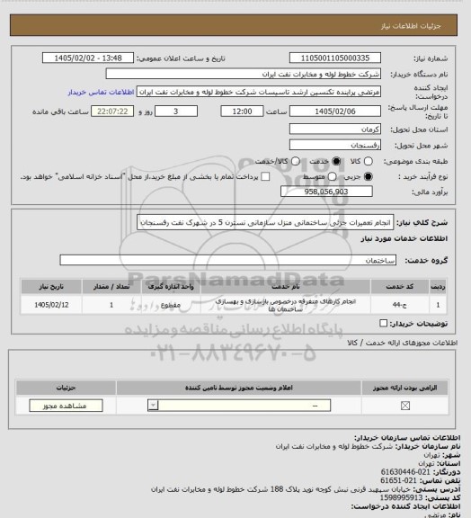 استعلام انجام تعمیرات جزئی ساختمانی منزل سازمانی نسترن 5 در شهرک نفت رفسنجان