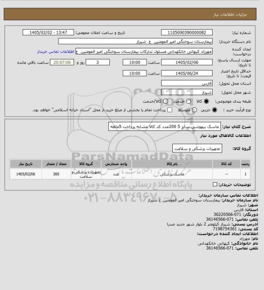 استعلام ماسک بیهوشی سایز 5   200عدد کد کالا مشابه پرداخت 5ماهه