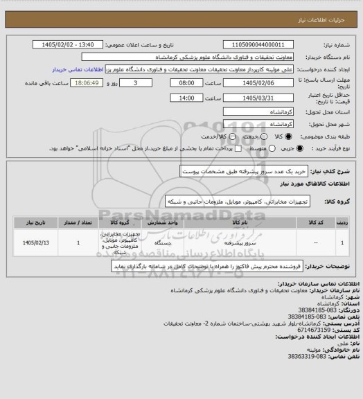 استعلام خرید یک عدد سرور پیشرفته طبق مشخصات پیوست