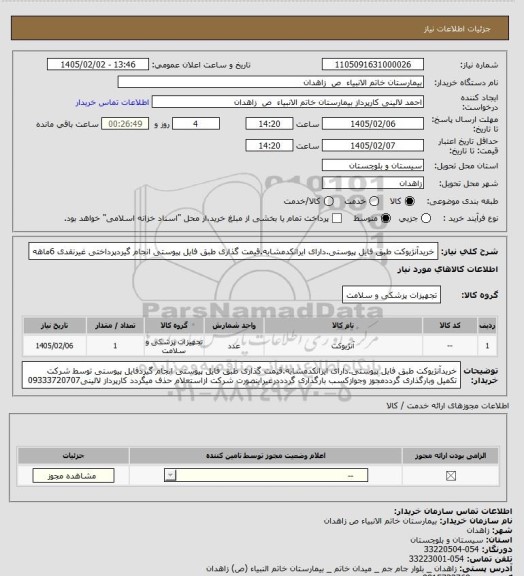 استعلام خریدآنژیوکت طبق فایل پیوستی.دارای ایرانکدمشابه.قیمت گذاری طبق فایل پیوستی انجام گیردپرداختی غیرنقدی 6ماهه