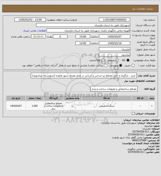 استعلام خرید ، بارگیری و حمل مصالح زیر اساس و اساس در محل مصرف شهر طبقده (شهرستان میاندورود)