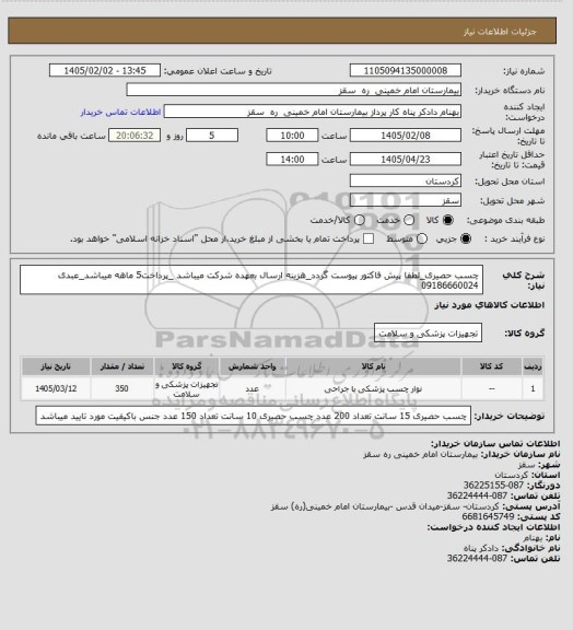 استعلام  چسب حصیری_لطفا پیش فاکتور پیوست گردد_هزینه ارسال بعهده شرکت میباشد _پرداخت5 ماهه میباشد_عبدی 09186660024