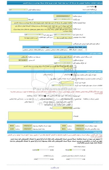 مناقصه، مناقصه عمومی یک مرحله ای خرید مواد اولیه، طبخ و توزیع غذای شبکه بهداشت و درمان کاشمر