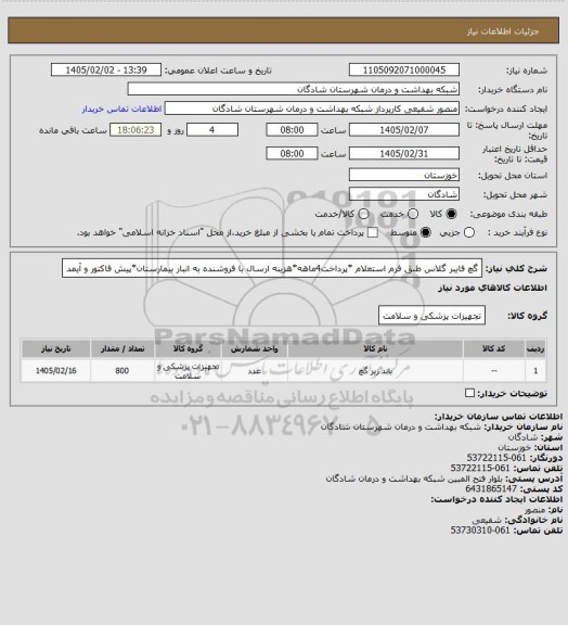 استعلام گچ فایبر گلاس طبق فرم استعلام *پرداخت4ماهه*هزینه ارسال با فروشنده به انبار بیمارستان*پیش فاکتور و آیمد