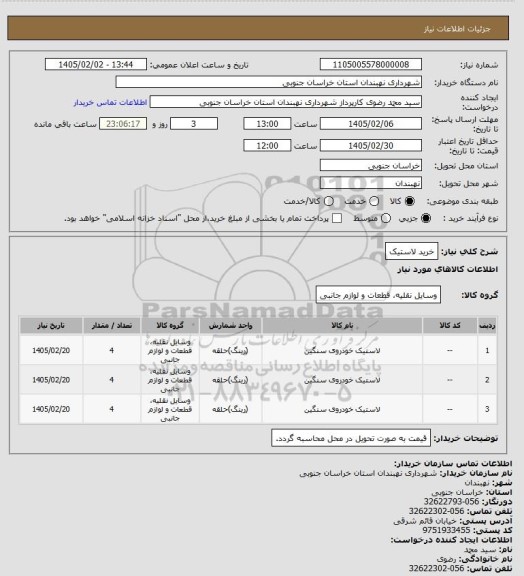 استعلام خرید لاستیک