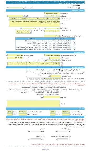 مناقصه، فراخوان ارزیابی کیفی تکمیل عملیات ساختمانی ، خرید، نصب و راه اندازی تجهیزات الکترومکانیکال و بهره برداری از تصفیه خانه فاضلاب شهر مریوان (کد 7-1405)