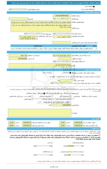 مناقصه، مناقصه عمومی یک مرحله ای واگذاری اجرای عملیات احداث ساختمان الحاقی جدید به سالن ورزشی برق اردبیل