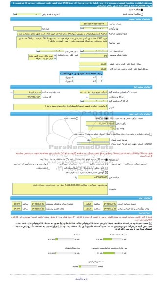 مناقصه، مناقصه عمومی همزمان با ارزیابی (یکپارچه) دو مرحله ای خرید 1500 عدد کنتور تکفاز دیجیتالی چند تعرفه هوشمند با ماژول GPRS  پایه بلند و 500 عدد کنتور تکفاز دیجیتالی