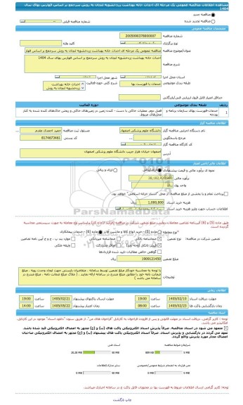 مناقصه، مناقصه عمومی یک مرحله ای احداث خانه بهداشت زردخشویه لنجان به روش سرجمع بر اساس فهارس بهای سال 1404