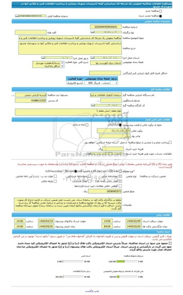 مناقصه، مناقصه عمومی یک مرحله ای شناسایی کلیه تاسیسات شهری روبنایی و برداشت اطلاعات فنی و مکانی آنها در شهرداری مشهد