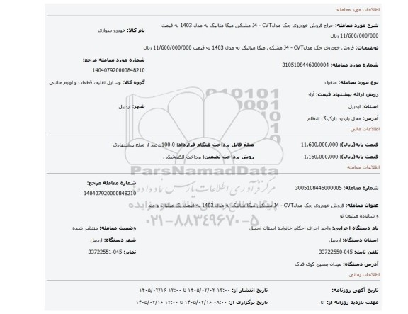 مزایده، فروش خودروی جک مدلJ4 - CVT مشکی میکا متالیک به مدل 1403 به قیمت  11/600/000/000 ریال