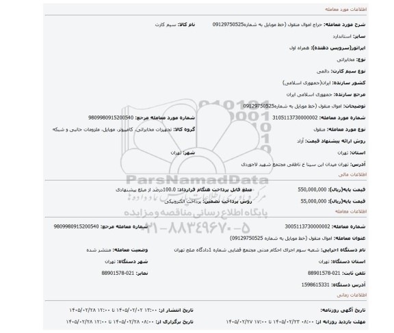مزایده، اموال منقول (خط موبایل به شماره09129750525