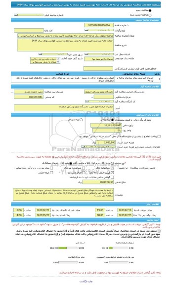 مناقصه، مناقصه عمومی یک مرحله ای احداث خانه بهداشت لایبید لنجان به روش سرجمع بر اساس فهارس بهای سال 1404