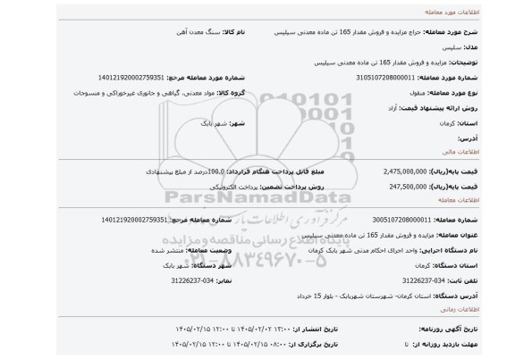 مزایده،  مزایده و فروش مقدار 165 تن ماده معدنی سیلیس