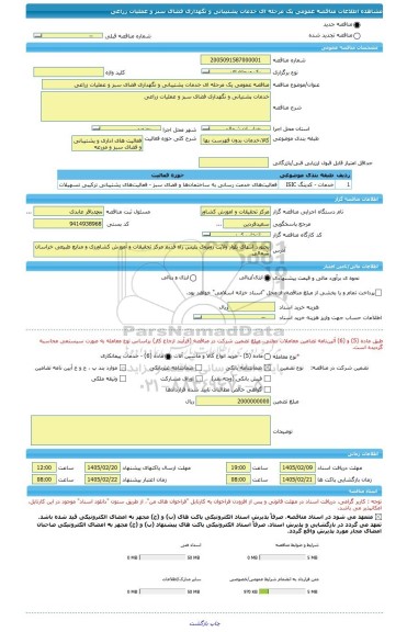 مناقصه، مناقصه عمومی یک مرحله ای خدمات پشتیبانی و نگهداری فضای سبز و عملیات زراعی