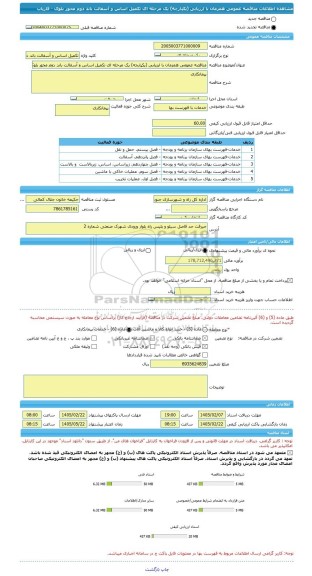 مناقصه، مناقصه عمومی همزمان با ارزیابی (یکپارچه) یک مرحله ای تکمیل اساس و آسفالت باند دوم محور بلوک - فاریاب