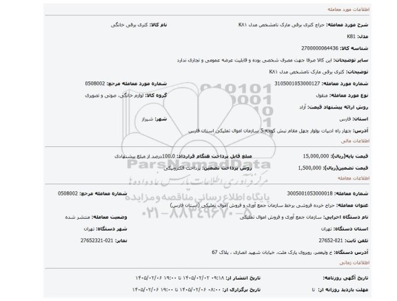 مزایده، کتری برقی مارک نامشخص مدل K۸۱