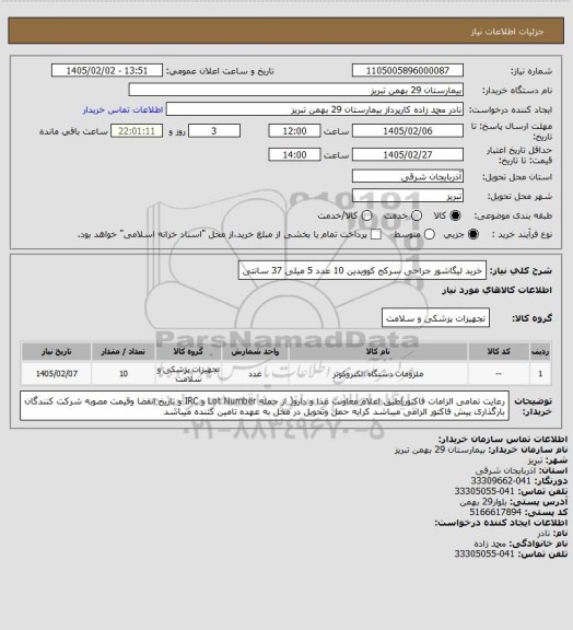 استعلام خرید لیگاشور جراحی سرکج کوویدین 10 عدد  5 میلی 37 سانتی