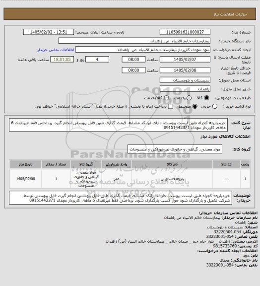 استعلام خریدپارچه کجراه طبق لیست پیوست. دارای ایرانکد مشابه. قیمت گذاری طبق فایل پیوستی انجام  گیرد.  پرداختی فقط غیرنقدی 6 ماهه. کارپرداز محمدی 09151442371